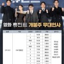 2월11일 | 2월 11일 휴민트 개봉 첫날 무대인사 후기와 영화 관전 포인트 (조인성, 박정민, 신세경 실물 직관)