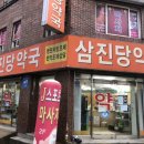삼진당약국 이미지