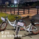 진성고등학교 | [광명] 공공자전거｜광명이｜어플(앱) 이용 방법·대여부터 반납까지 솔직 후기
