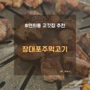 장대포주먹고기 | 연희동 고기 맛집 장대포주먹고기 찐 후기