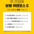 보령컨슈머헬스케어주식회사 | 보령 위엔포스G 내돈내산 후기｜속쓰림에 챙겨본 위건강·위점막보호 액상형