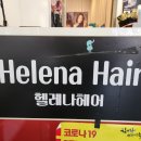헬레나헤어 - 남동구 | 헬레나헤어