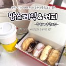 창원 마산 디저트카페 추천 선물용으로도 좋을 맘스케익커피 창원마산합포점