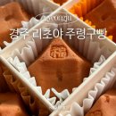 경주 리초야 주령구빵 황리단길 기념품 선물 간식 추천