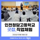 청담고등학교 | [직업체험] 인천청담고 직업체험 교육후기 by교육공방