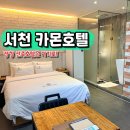 카몬호텔 | 서천 숙소 추천 서천 카몬호텔 장항 신축호텔 숙박 후기
