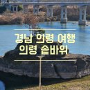 의령여씨 향제시도록 및 시조제단비 | 경남 의령 여행 가볼만한 부자 만들어 준다는 솥바위