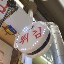 부촌튀김 이미지