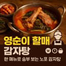 예산닭갈비감자탕 | 생생정보 할매밥됩니까? 용산 영순 할매 감자탕, 한 가지 메뉴로 승부하는 감자탕집 정보 정리