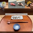 [신대방] 상남 스시 : 디너 1부 보라매역 예약 오마카세 맛집 후기