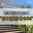 슈슈제과 | 김제 대형 빵집 김정선 베이커리카페 제과명인의집