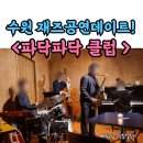 이희문이 들려주는 색다른 우리 음악 이야기 | [수원] 행궁동 재즈바 <파닥파닥 클럽> 이색데이트 내돈내산 찐후기 (주차,시간,매너 등)