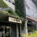[팥고방] 진짜 팥 맛이 느껴지는 전통 팥빙수 집