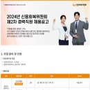 2024년 신용회복위원회 제2차 경력직원 채용공고(~7/18) 이미지