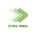 (주)옛길 | [경기옛길] 평해길 다녀옴~ (3코스) + 이제 슬슬 상반기 막타임인듯..