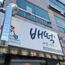 양산 배떡 로제떡볶이 내돈내먹 찐후기!