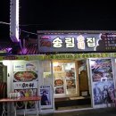 송림순대집 - 속초시 아바이마을길 12 | 송림순대집