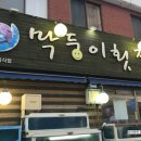 막둥이횟집