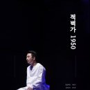 금요공감-음악극 <적벽가  1950> | 음악극 <적벽가, 1950>