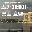 행복한 세탁소 | 강릉 숙소 추천 스카이베이 호텔 경포 체크인 후기