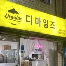 경인로891번길 | [부평빙수] 디마일즈 : 푸짐한 재료가 가득가득 들어있는 빙수