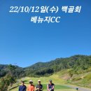 ●22/10/12일(수) 백골회 10월 월례회 "베뉴지CC" 이미지