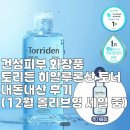 건성(주) | 건성피부 화장품 토리든 히알루론산 토너 내돈내산 후기(12월 올리브영 세일 중)