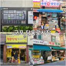 당동 우체국사거리(기업은행 앞) | 군포 가볼만한곳 당동로시장 춘천방앗간 후기[주차장]