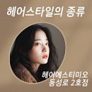 헤어에스티미오 이미지