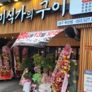 미식가의구이 - 부산진구 범일로142번길 41 | 미식가의구이