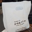 거리박물관 | [맛집] 경기도어린이박물관 4분거리 신갈 기흥 맛집 삼대째손두부 후기 (엄청 큰 돈까스!)