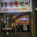 통통숯불갈비 | 통통한 양념갈비 1인분 15,000원에 즐길 수 있는 구래동 고기 맛집 통통숯불갈비 김포구래점
