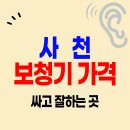 포낙보청기 진주 | 사천 보청기 가격 싼 곳 잘하는 센터 Top 5 | 시그니아 벨톤 포낙 스타키 비용 비교 추천 | 지원금 신청