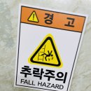 추락주의 이미지