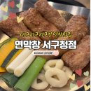 두 창 | 역시 믿고 먹는 대구3대막창!연막창 서구청점 찐후기