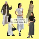 2661 | 봄 코디 필수템 롱 스커트 5가지 추천｜무신사 인기템 모음