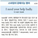 I need your help badly. (네 도움이 절실해.) 이미지