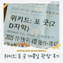 상기곡(고경)3 | [영화] 위키드 2: 포 굿 개봉일 관람 솔직후기 (스포포함, 쿠키유무)