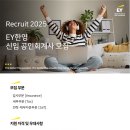 [EY한영] 2025 신입 공인회계사 채용 설명회 및 사전 참석 신청 안내 이미지