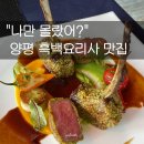 양평광고소식 | "나만 몰랐어?" 흑백요리사 우승자 스승이 양평에, 나폴리맛피아의 찐손맛!