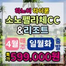 베트남골프 💥부산↔하노이 직항💥 하이퐁 소노펠리체CC 4월 특가⛳4월 매주출발 특가599,000원 3박5일 54홀 이미지