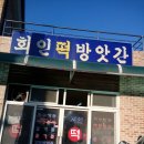 보은떡방앗간 - 울주군 계명1길 23-1 | 보은떡방앗간