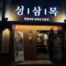 성삼목