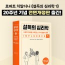 세계적인 초대형 베스트셀러 『설득의 심리학』 이미지