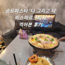 비스마르크 | [인천 / 송도] 송도파스타 '나 그리고 너' 비스마르크피자 먹어본 후기