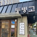 용산-서빙-319 | 서빙고에서 먹는 동빙고🩵 용산 [동빙고] 솔직후기🍧🤍 / 위치, 메뉴 등등
