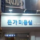 은가미용실 이미지
