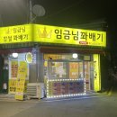 임금님꽈배기 이미지