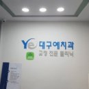 대구예치과교정과치과의원 | 치아교정클리닉 대구교정과치과