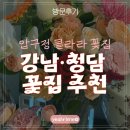 클라라꽃집 | [방문후기] 클라라 꽃집 방문 후기 | 내돈내산, 압구정 꽃집 추천, 강남 꽃집 추천